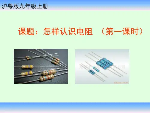 沪粤物理九年级上册第十四章第一节怎样认识电阻(共16张PPT)