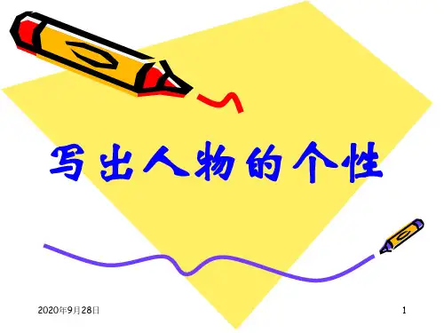 “写出人物的个性”总结PPT课件