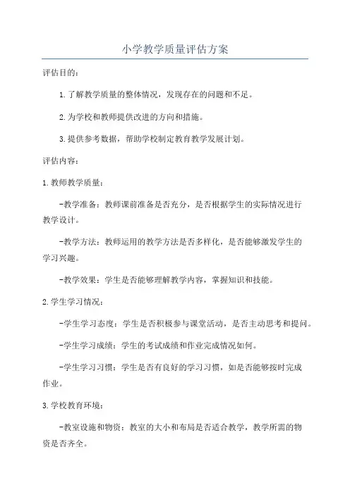 小学教学质量评估方案