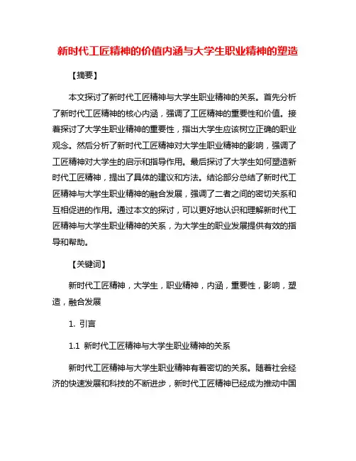 新时代工匠精神的价值内涵与大学生职业精神的塑造