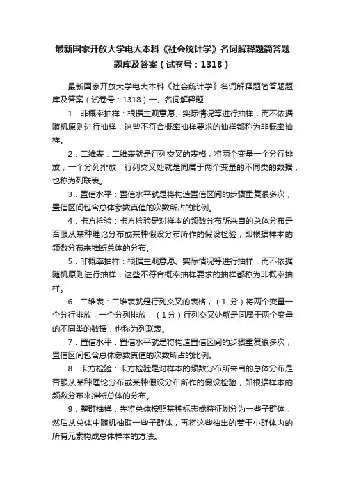 最新国家开放大学电大本科《社会统计学》名词解释题简答题题库及答案（试卷号：1318）