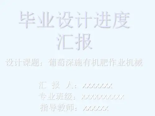 毕业设计进度汇报