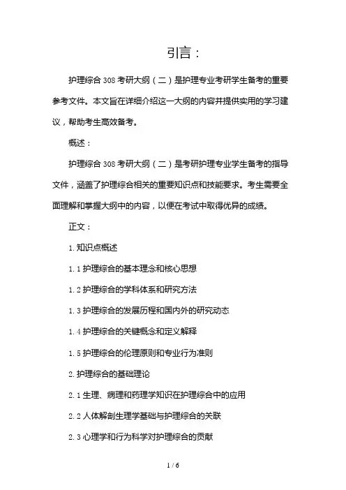 护理综合308考研大纲(两篇)2024