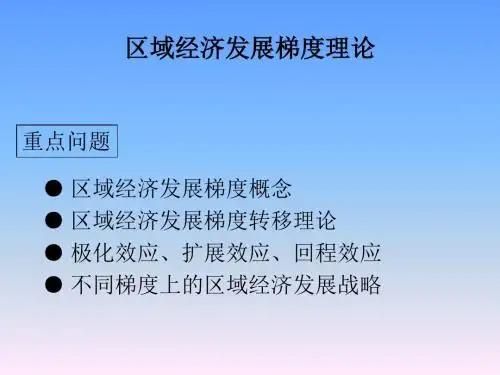 区域经济发展梯度理论