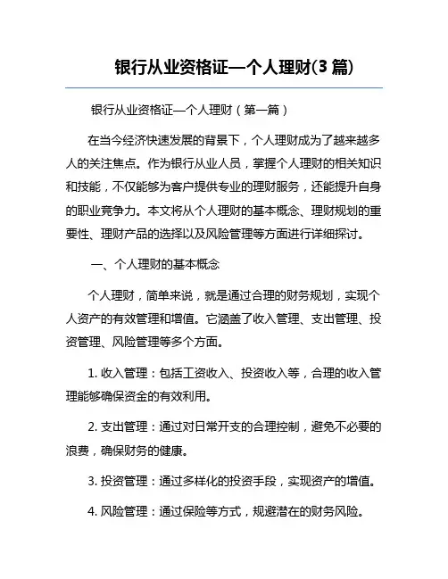 银行从业资格证—个人理财(3篇)