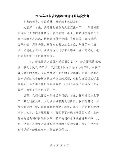 2024年区长在新城征地拆迁总结会发言