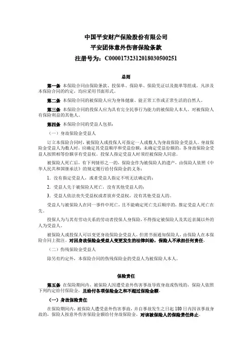 中国平安财产保险股份有限公司平安团体意外伤害保险条款