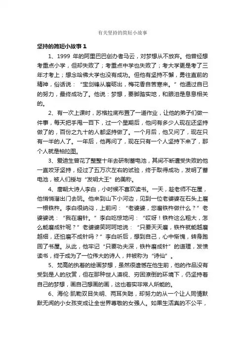 有关坚持的简短小故事