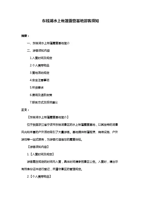 东钱湖水上帐篷露营基地游客须知