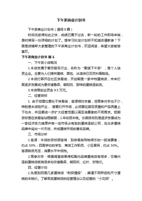 下午茶商业计划书
