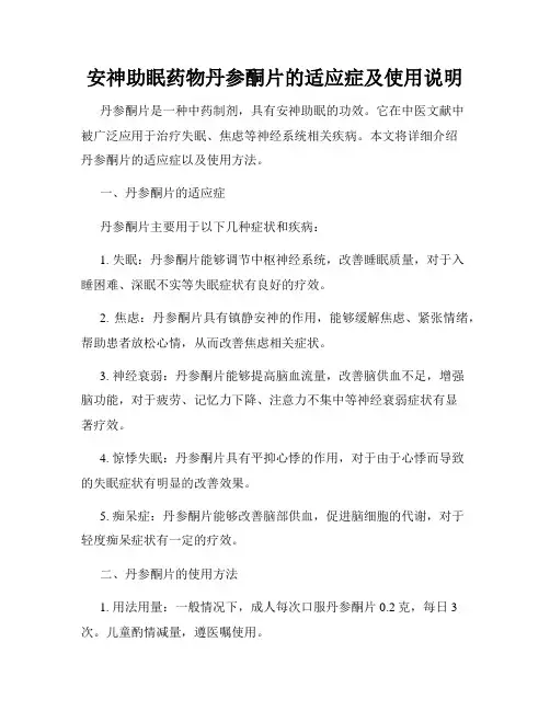 安神助眠药物丹参酮片的适应症及使用说明