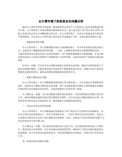 云计算环境下的信息安全问题分析