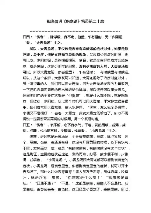 倪海厦讲《伤寒论》笔录第二十篇