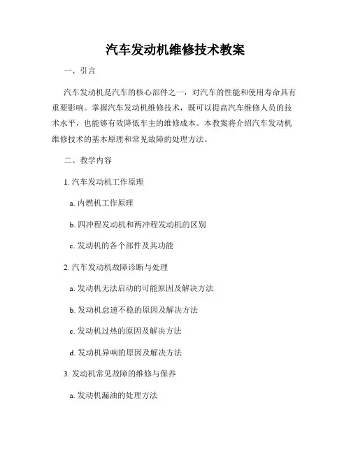 汽车发动机维修技术教案