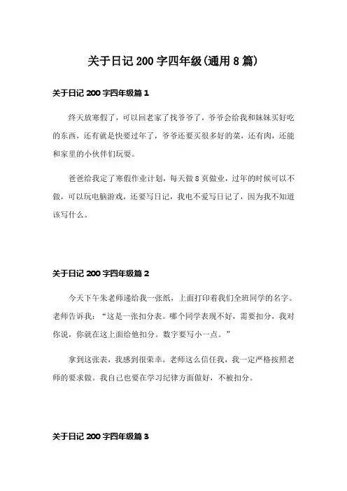 关于日记200字四年级(通用8篇)