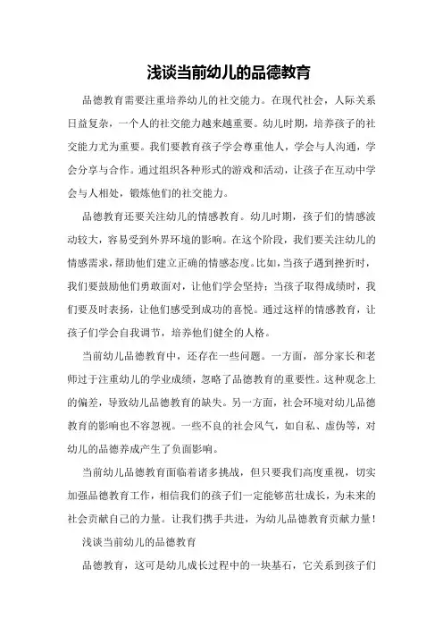 浅谈当前幼儿的品德教育