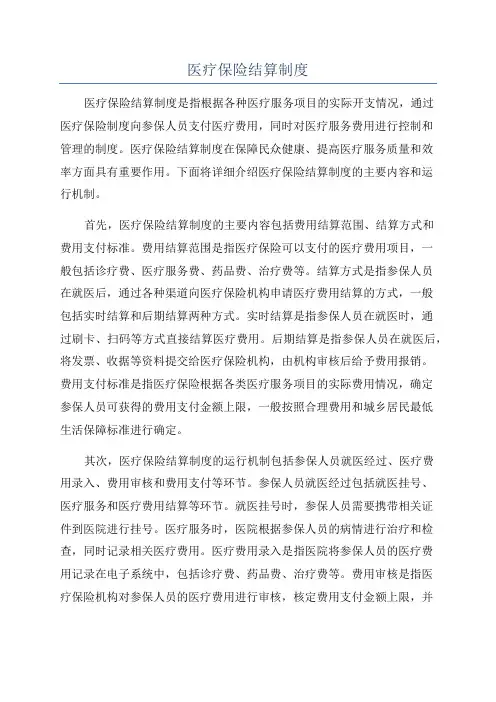 医疗保险结算制度
