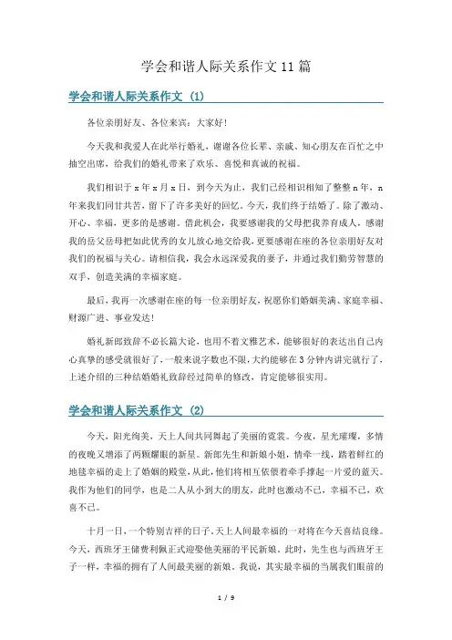 学会和谐人际关系作文11篇