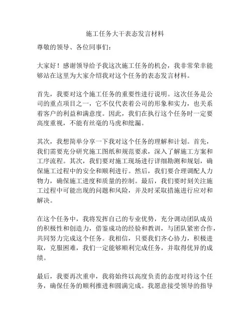 施工任务大干表态发言材料