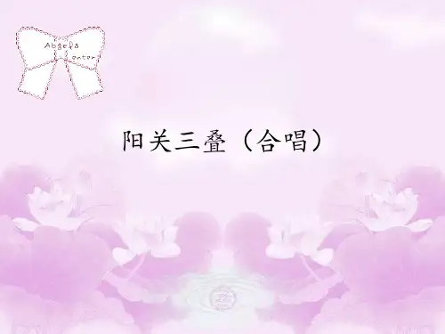 花城版高中音乐必修(音乐鉴赏)阳关三叠(合唱)_课件1