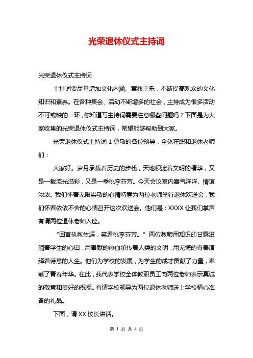 光荣退休仪式主持词