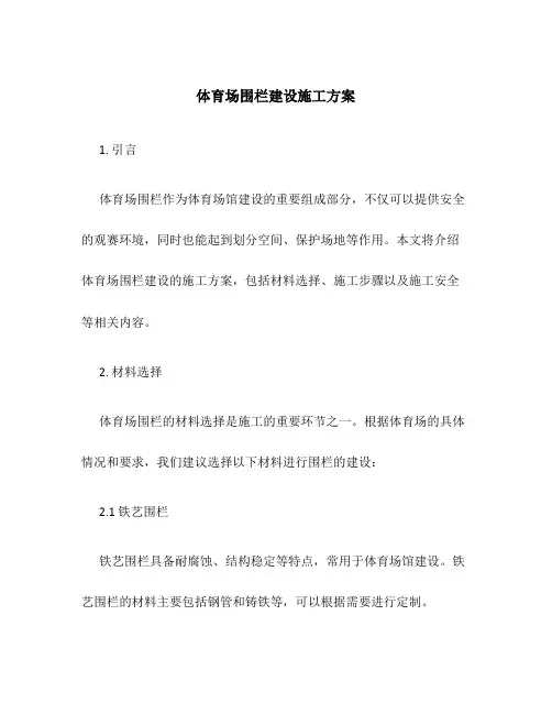 体育场围栏建设施工方案