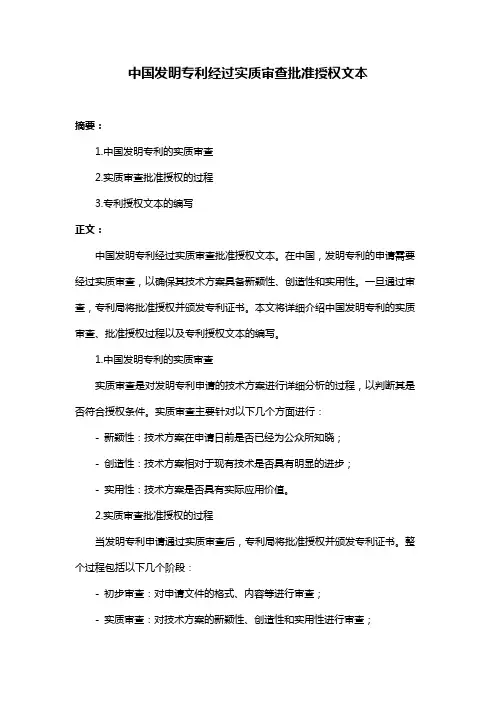 中国发明专利经过实质审查批准授权文本