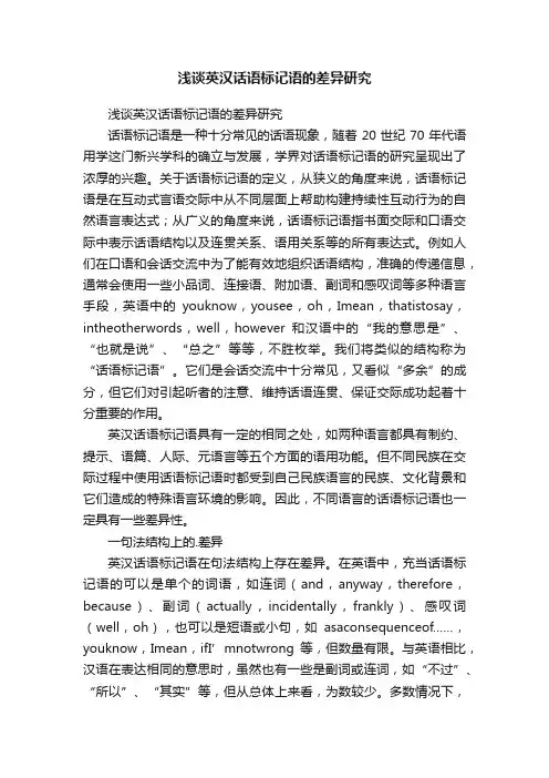 浅谈英汉话语标记语的差异研究