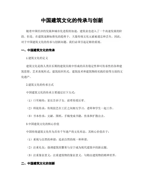 中国建筑文化的传承与创新