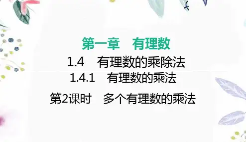 七年级数学人教版(上册)【知识讲解】第2课时多个有理数的乘法