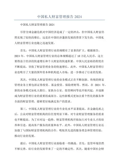 中国私人财富管理报告2024