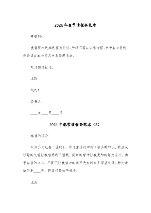 2024年春节请假条范本(6篇)