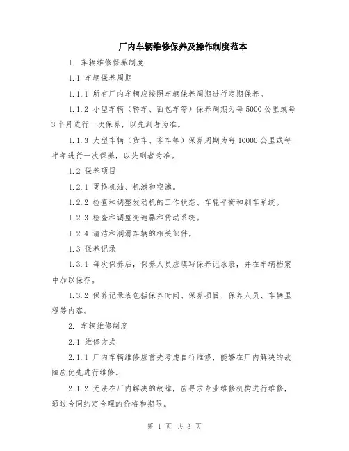 厂内车辆维修保养及操作制度范本