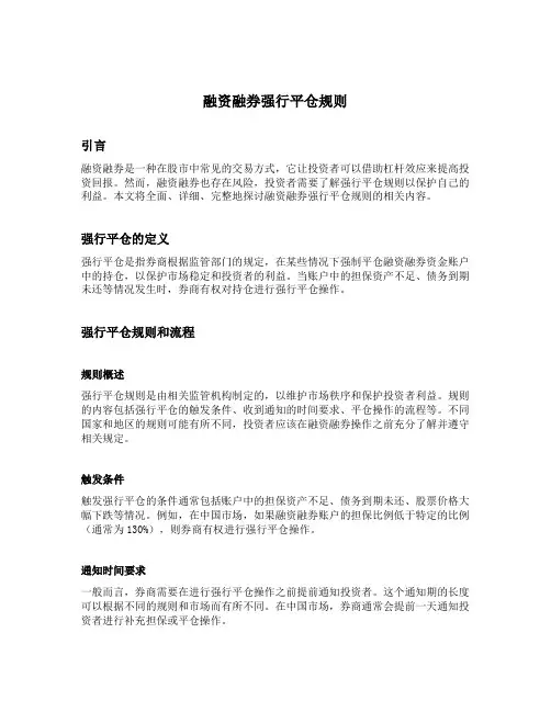 融资融券强行平仓规则