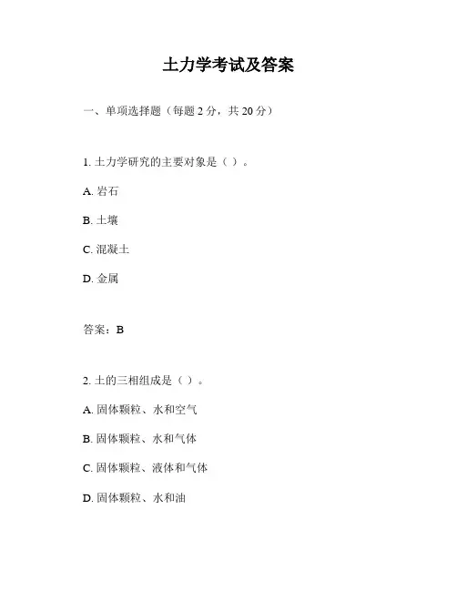 土力学考试及答案