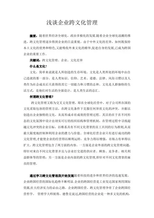 浅谈企业跨文化管理