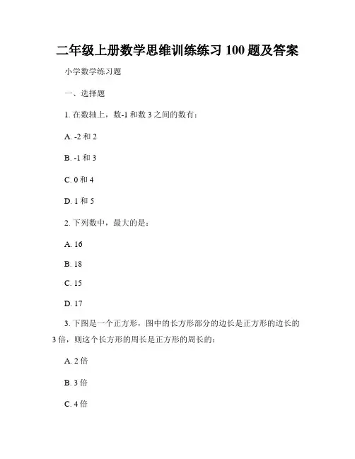 二年级上册数学思维训练练习100题及答案
