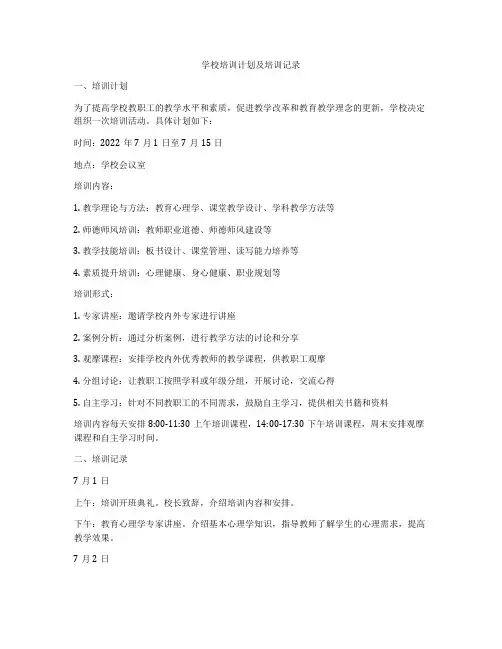 学校培训计划及培训记录