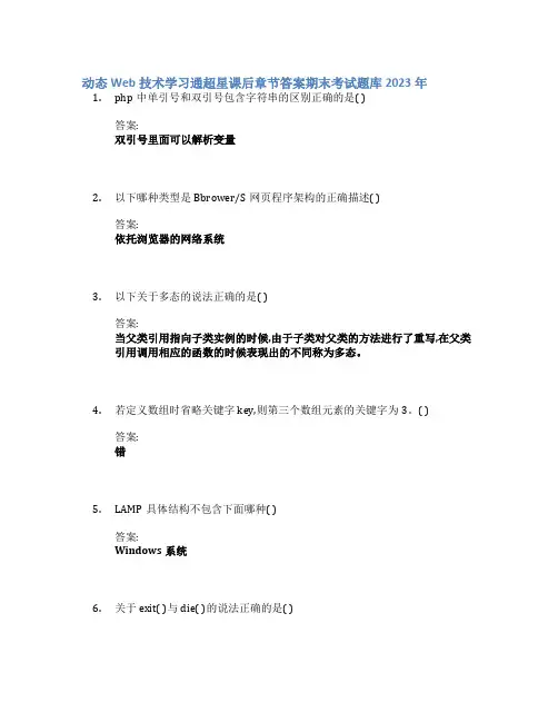 动态Web技术学习通章节答案期末考试题库2023年
