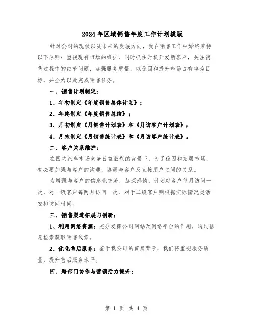 2024年区域销售年度工作计划模版（3篇）