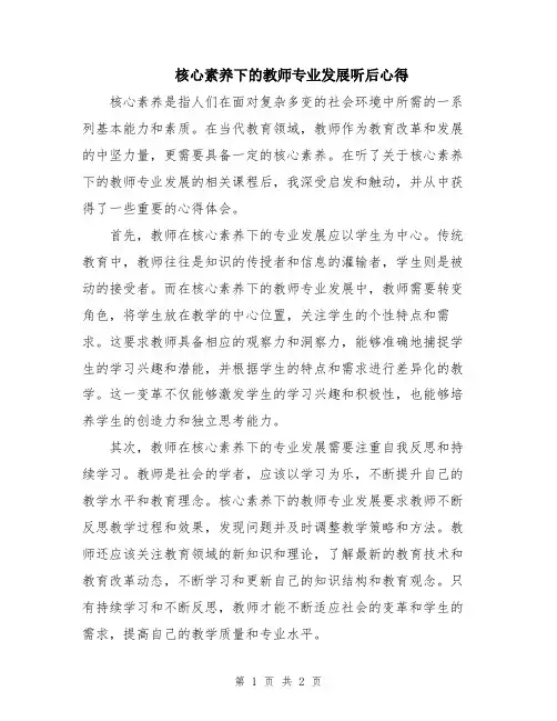 核心素养下的教师专业发展听后心得