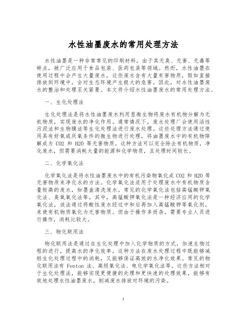 水性油墨废水的常用处理方法