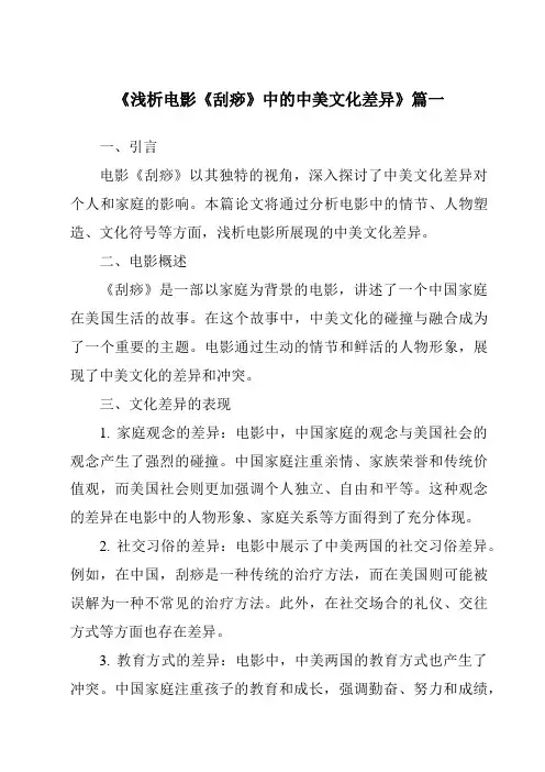 《2024年浅析电影《刮痧》中的中美文化差异》范文