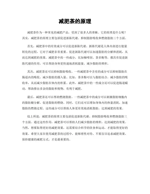 减肥茶的原理