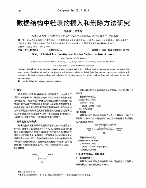 数据结构中链表的插入和删除方法研究