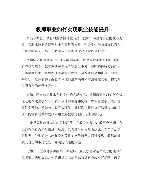 教师职业如何实现职业技能提升