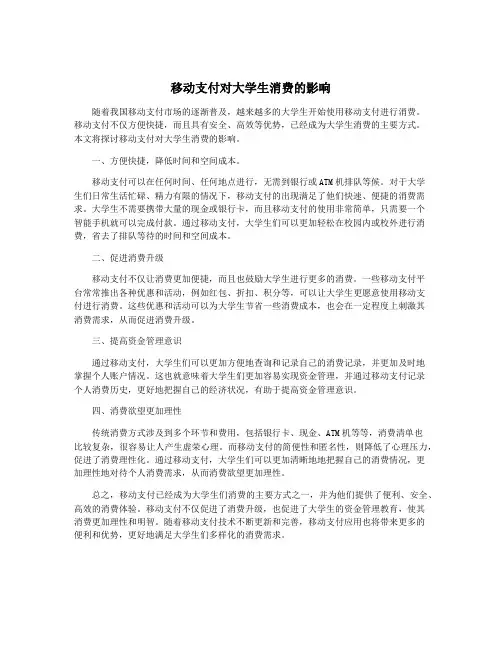 移动支付对大学生消费的影响