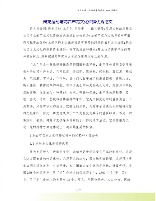 舞龙运动与龙岩市龙文化传播优秀论文.doc