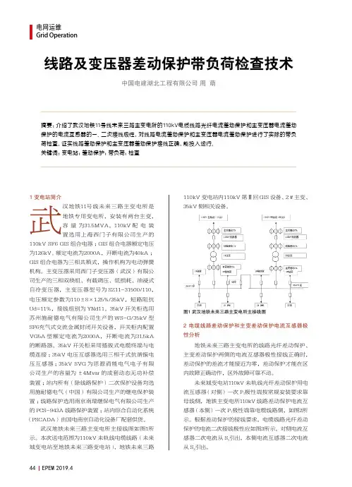 线路及变压器差动保护带负荷检查技术