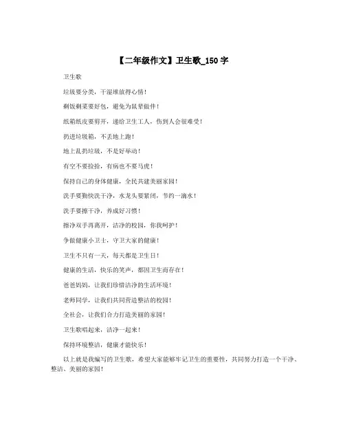 【二年级作文】卫生歌_150字